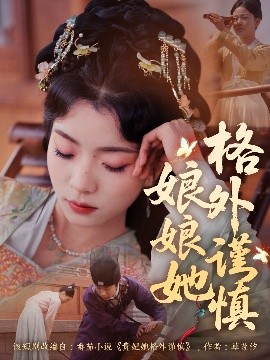 娘娘她格外谨慎全集