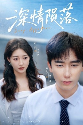 深情陨落全集