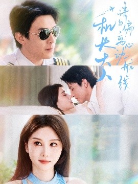 机长大人请勿偏离心动航线全集