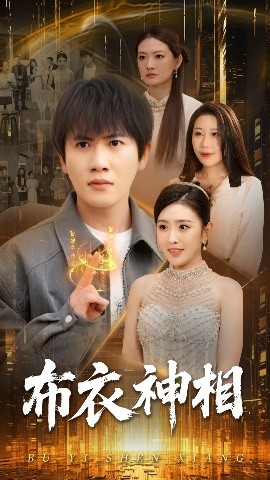 布衣神相短剧全集
