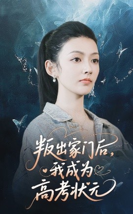 叛出家门后我成为高考状元全集