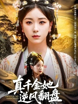真千金她逆风翻盘全集