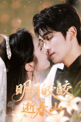 明月皎皎逝春山全集