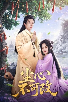 尘心不可改全集