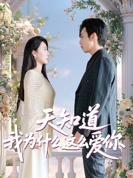 天知道我为什么这么爱你全集