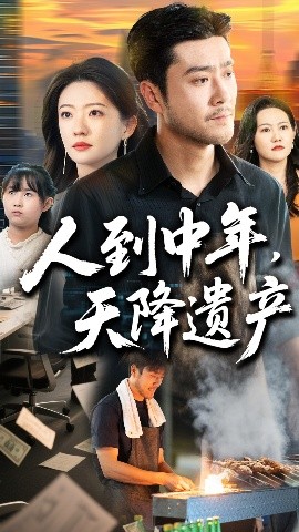 人到中年天降遗产全集