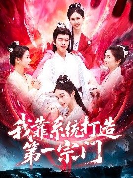 我靠系统打造第一宗门全集