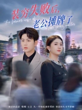 装穷失败后老公摊牌了全集