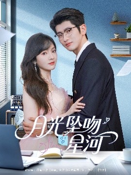 月光坠吻星河全集