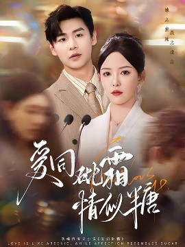 爱同砒霜情似糖全集