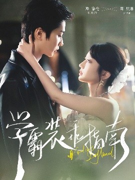 学霸装乖指南全集