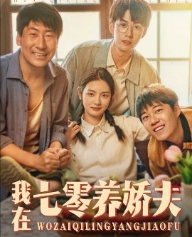 我在七零养娇夫全集