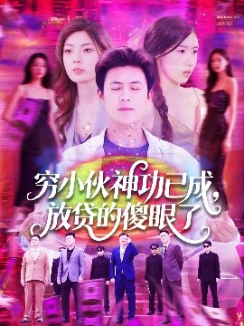 穷小伙神功已成，放贷的傻眼了全集