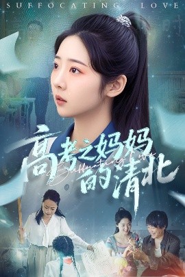 高考之妈妈的清北全集