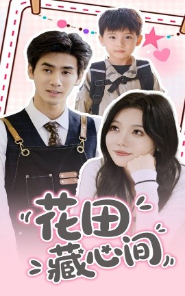 花田藏心间全集