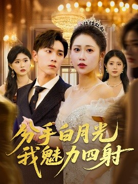 分手白月光我魅力四射全集
