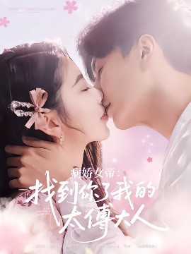 病娇女帝找到你了我的太傅大人全集