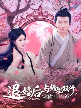 退婚后与师姐双休觉醒纯阳神体全集