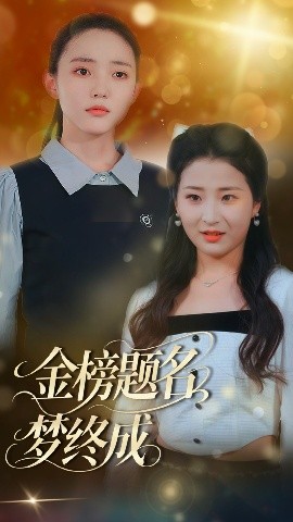 金榜题名梦终成全集