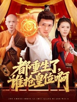 都重生了，谁抢皇位啊全集