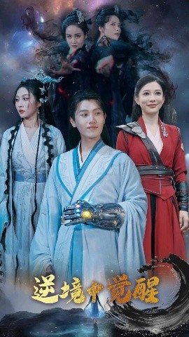 逆境中觉醒 逆境之中觉醒全集