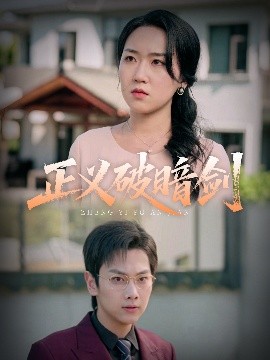 正义破暗剑全集