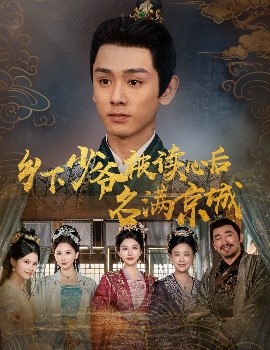 乡下少爷被读心后名满京城全集