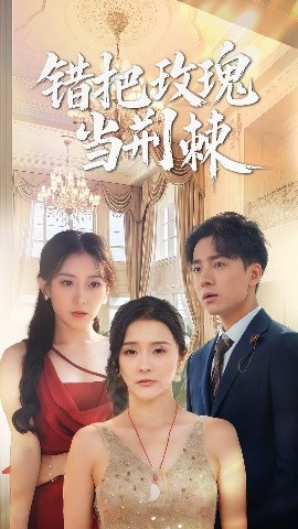 错把玫瑰当荆棘全集