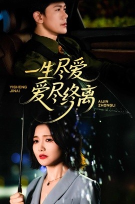 一生尽爱爱尽终离全集