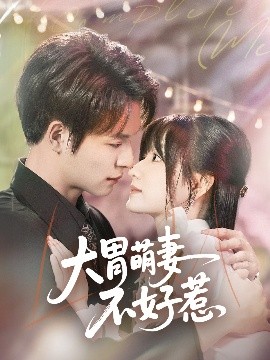 大胃萌妻不好惹全集