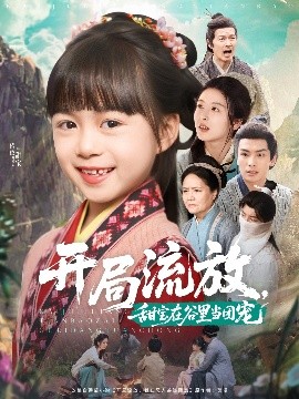 开局流放，甜宝在谷里当团宠全集