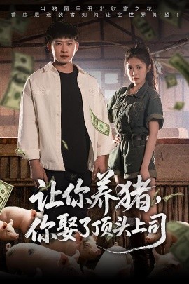 让你养猪，你娶了顶头上司全集