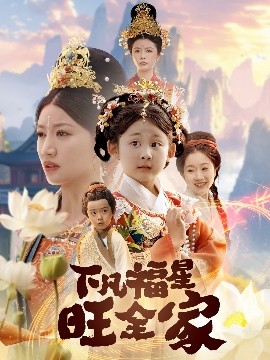 下凡福星旺全家 双生劫：福仙掉马后黑化了全集