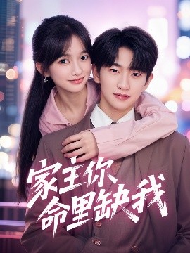 家主你命里缺我全集