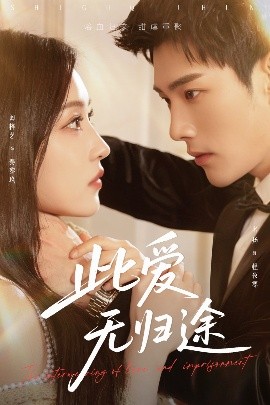 此爱无归途 蚀骨囚婚全集