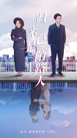 归来已是陌路人全集