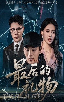 最后的礼物全集