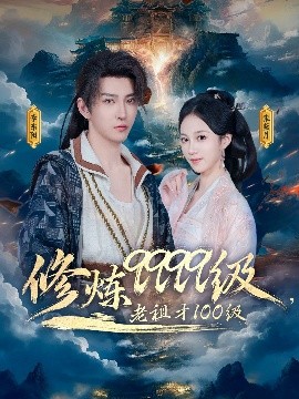修炼9999级，老祖才100级全集