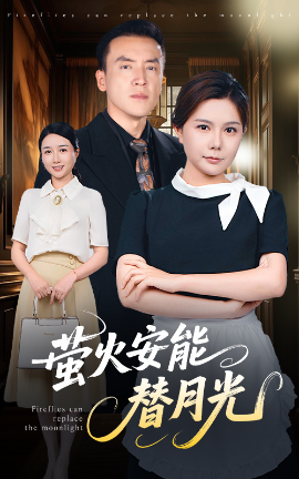 莹火安能替月光全集