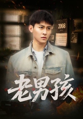 老男孩短剧全集