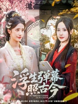 浮生弹幕照古今全集