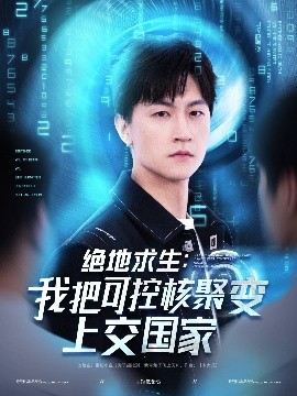 绝地求生：我把可控核聚变上交国家全集