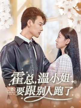 霍总，温小姐要跟别人跑了全集