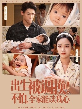 出生被调换不怕全家能读我心全集