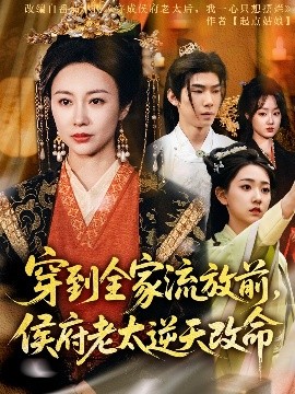 穿到全家流放前，侯府老太逆天改命全集