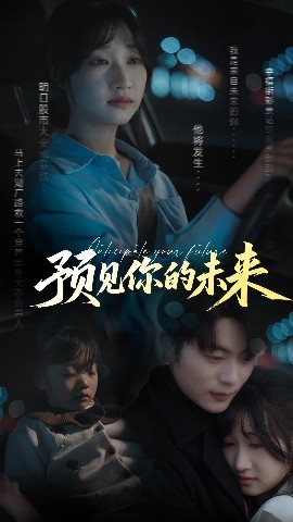 预见你的未来全集