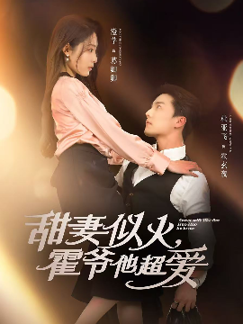 甜妻似火霍爷他超爱全集