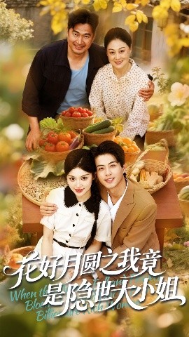 花好月圆之我竟是隐世大小姐全集