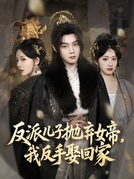 反派儿子抛弃女帝，我反手娶回家全集