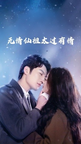 无情仙祖太过有情全集